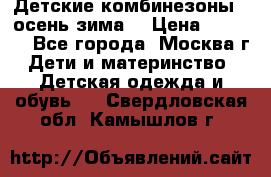Детские комбинезоны ( осень-зима) › Цена ­ 1 800 - Все города, Москва г. Дети и материнство » Детская одежда и обувь   . Свердловская обл.,Камышлов г.